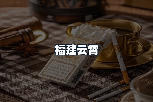 福建云霄